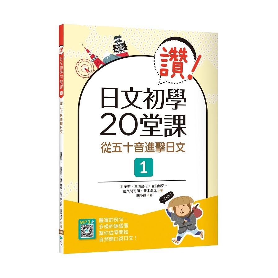 讚！日文初學20堂課：從五十音進擊日文1(16K+寂天雲隨身聽APP) | 拾書所