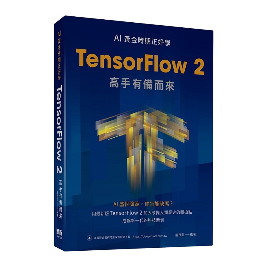 AI黃金時期正好學：TensorFlow 2高手有備而來 | 拾書所