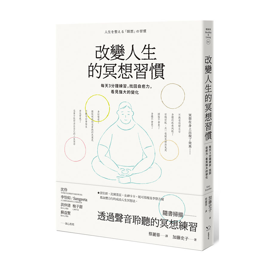 改變人生的冥想習慣：每天3分鐘練習，找回自癒力，看見強大的變化 | 拾書所