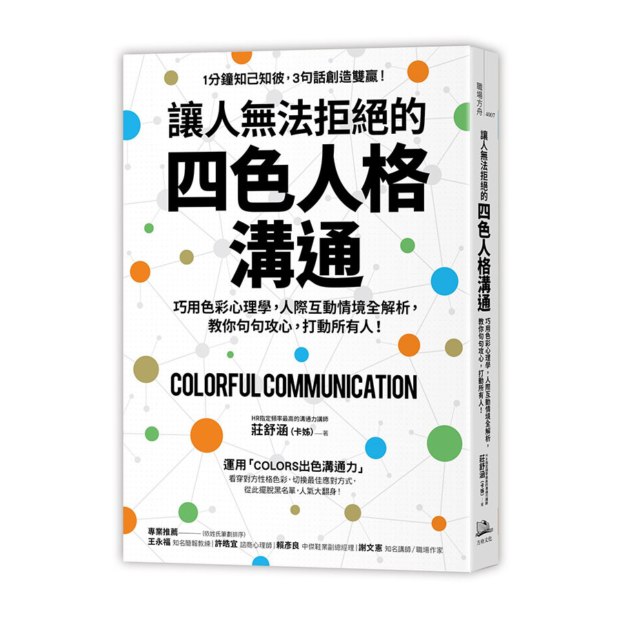 讓人無法拒絕的四色人格溝通：巧用色彩心理學，人際互動情境全解析，教你句句攻心，打動所有人！ | 拾書所