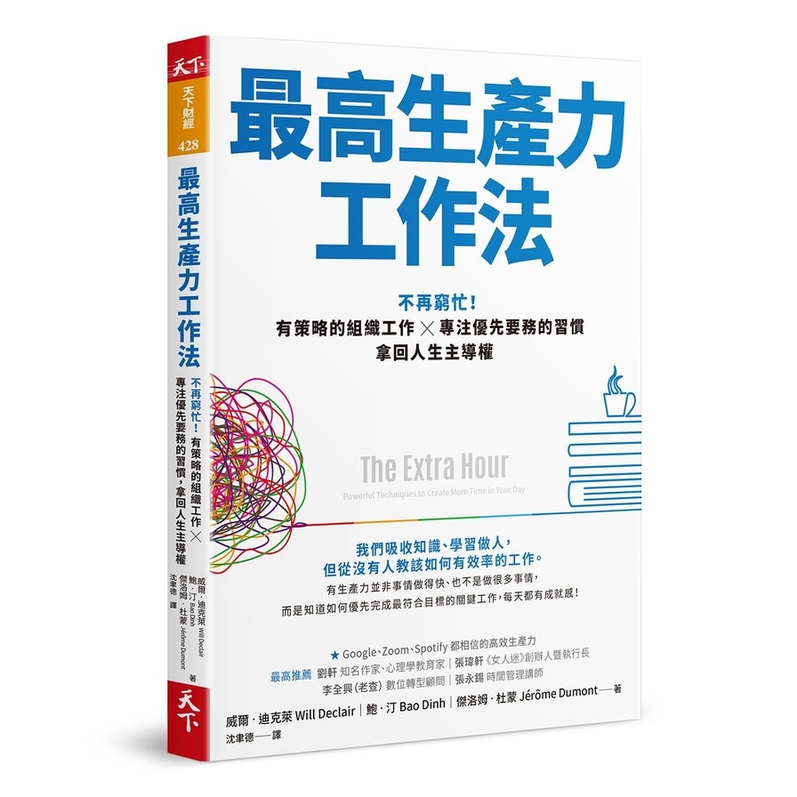 最高生產力工作法:不再窮忙！有策略的組織工作X專注優先要務的習慣，拿回人生主導權 | 拾書所