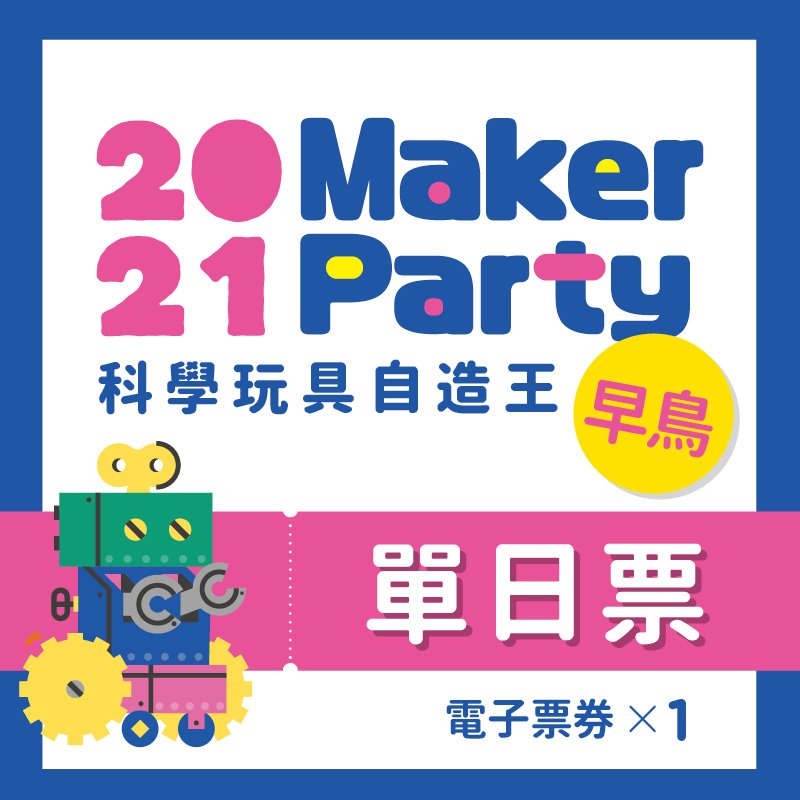 展前預售價 21 Maker Party科學玩具自造王 單日票 天下網路書店