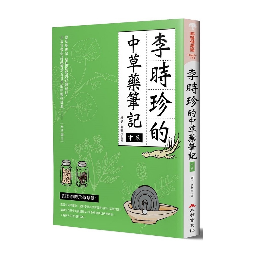 李時珍的中藥草筆記(中卷) | 拾書所