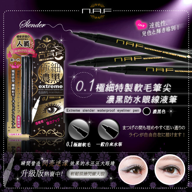 NAF 0.1 極細豔黑防水眼線液筆(第三代全新升級版)_2