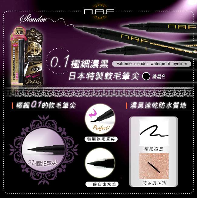 NAF 0.1 極細豔黑防水眼線液筆(第三代全新升級版)_3