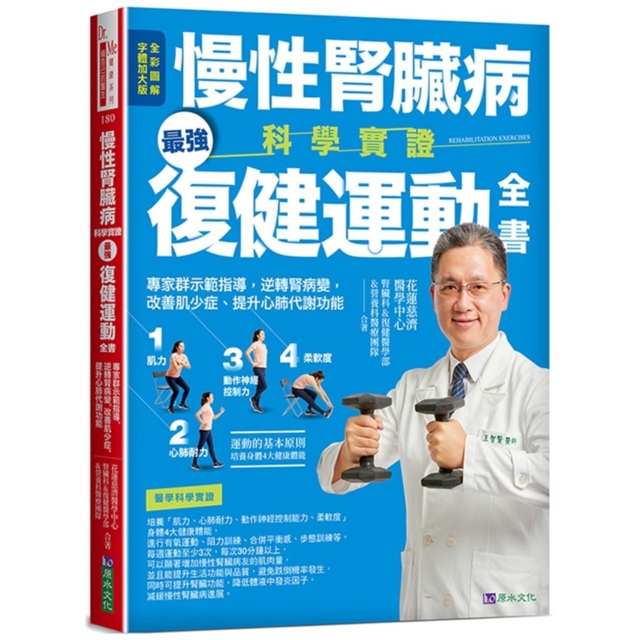 慢性腎臟病科學實證最強復健運動全書：專家群示範指導，逆轉腎病變，改善肌少症、提升心肺代謝功能 | 拾書所