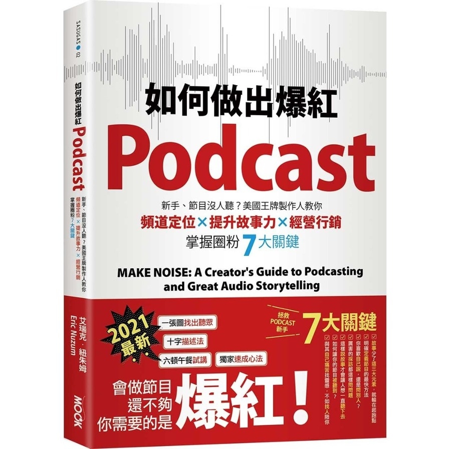 如何做出爆紅Podcast？新手、節目沒人聽？美國王牌製作人教你頻道定位╳提升故事力╳經營行銷，掌握圈粉7大關鍵 | 拾書所