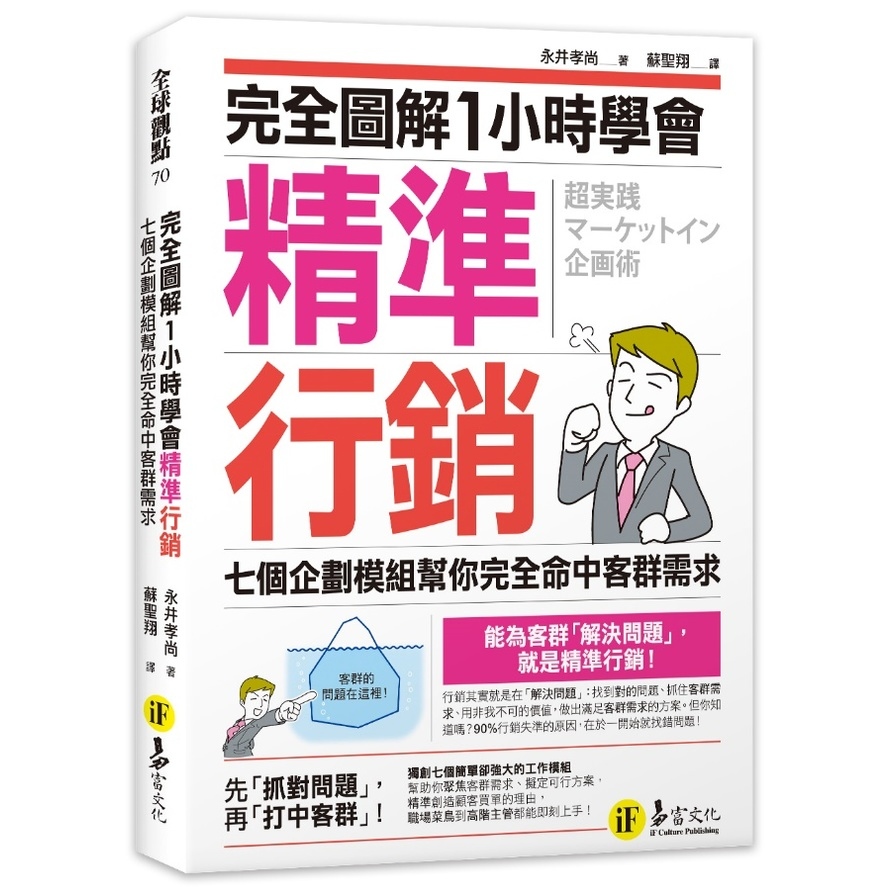 完全圖解1小時學會精準行銷：七個企劃模組幫你完全命中客群需求 | 拾書所