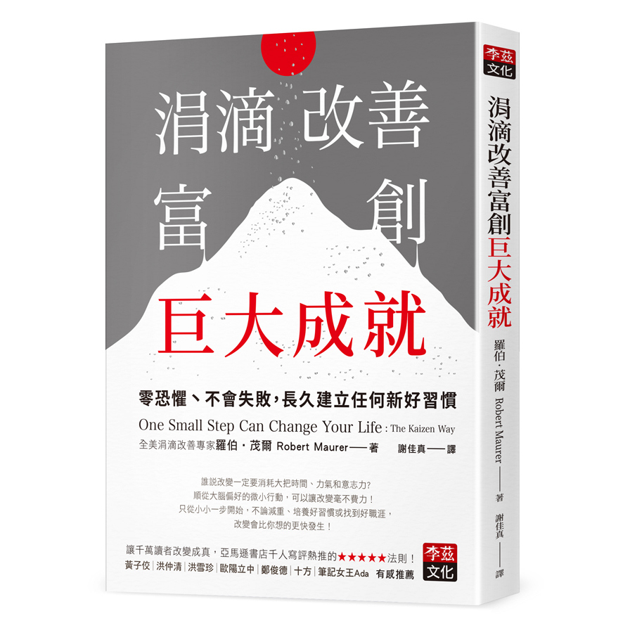 涓滴改善富創巨大成就：零恐懼、不會失敗，長久建立任何新好習慣 | 拾書所