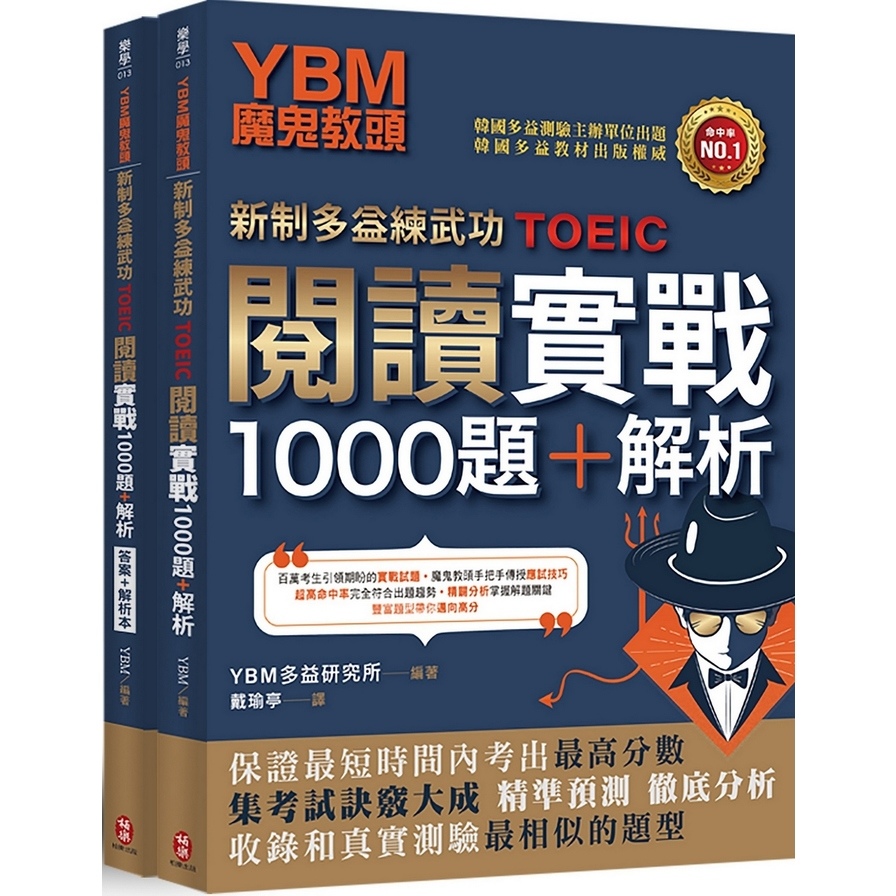 YBM魔鬼教頭(新制多益練武功TOEIC)閱讀實戰1000題+解析 | 拾書所