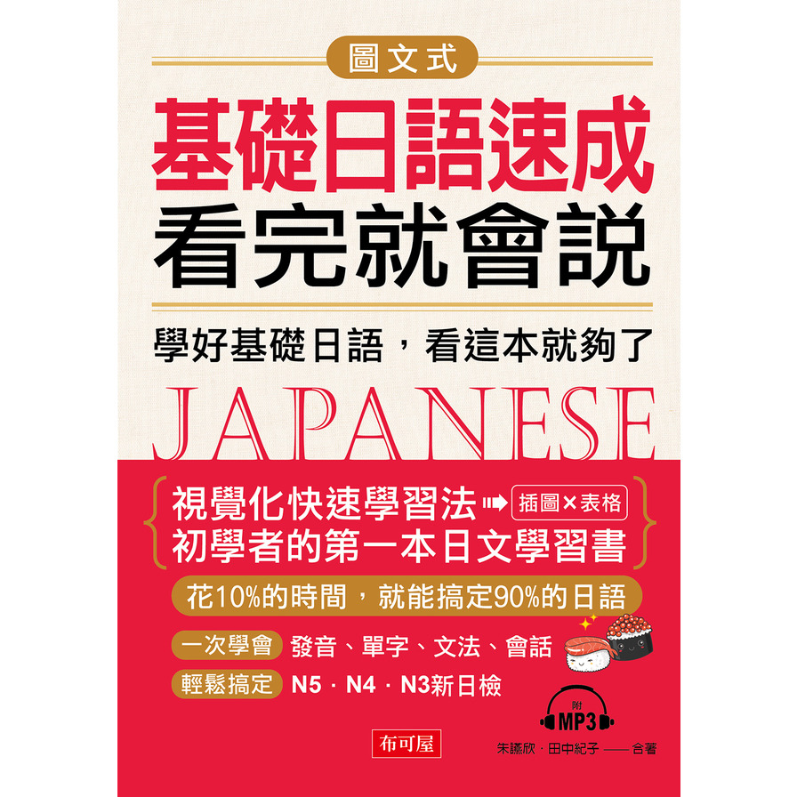 圖文式基礎日語速成，看完就會說 | 拾書所