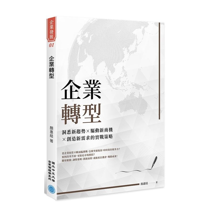 企業轉型：洞悉新趨勢╳驅動新商機╳創造新需求的實戰策略 | 拾書所