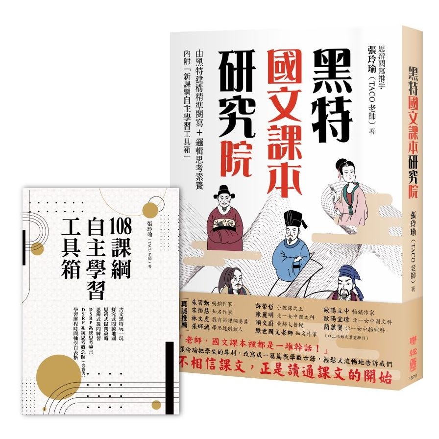 黑特國文課本研究院(附別冊：新課綱自主學習工具箱) | 拾書所