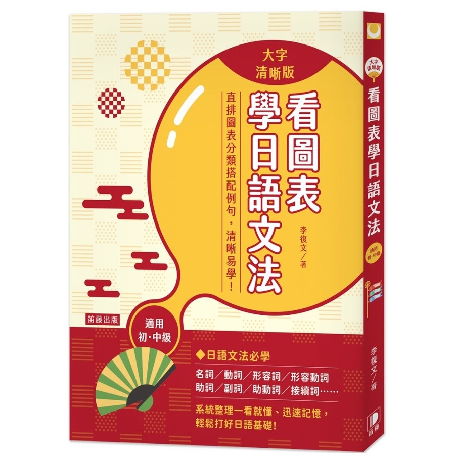 看圖表學日語文法(大字清晰版) | 拾書所