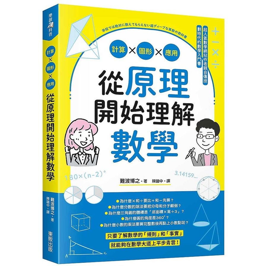 從原理開始理解數學：計算ｘ圖形ｘ應用 | 拾書所