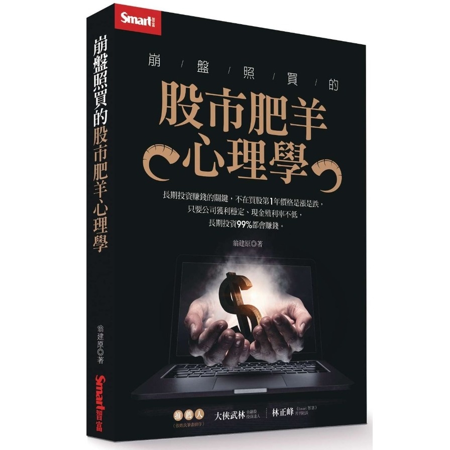 崩盤照買的股市肥羊心理學 | 拾書所