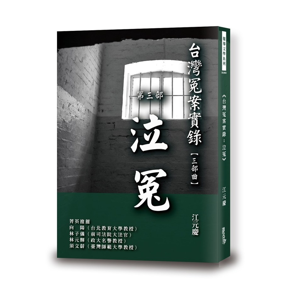 台灣冤案實錄：泣冤 | 拾書所