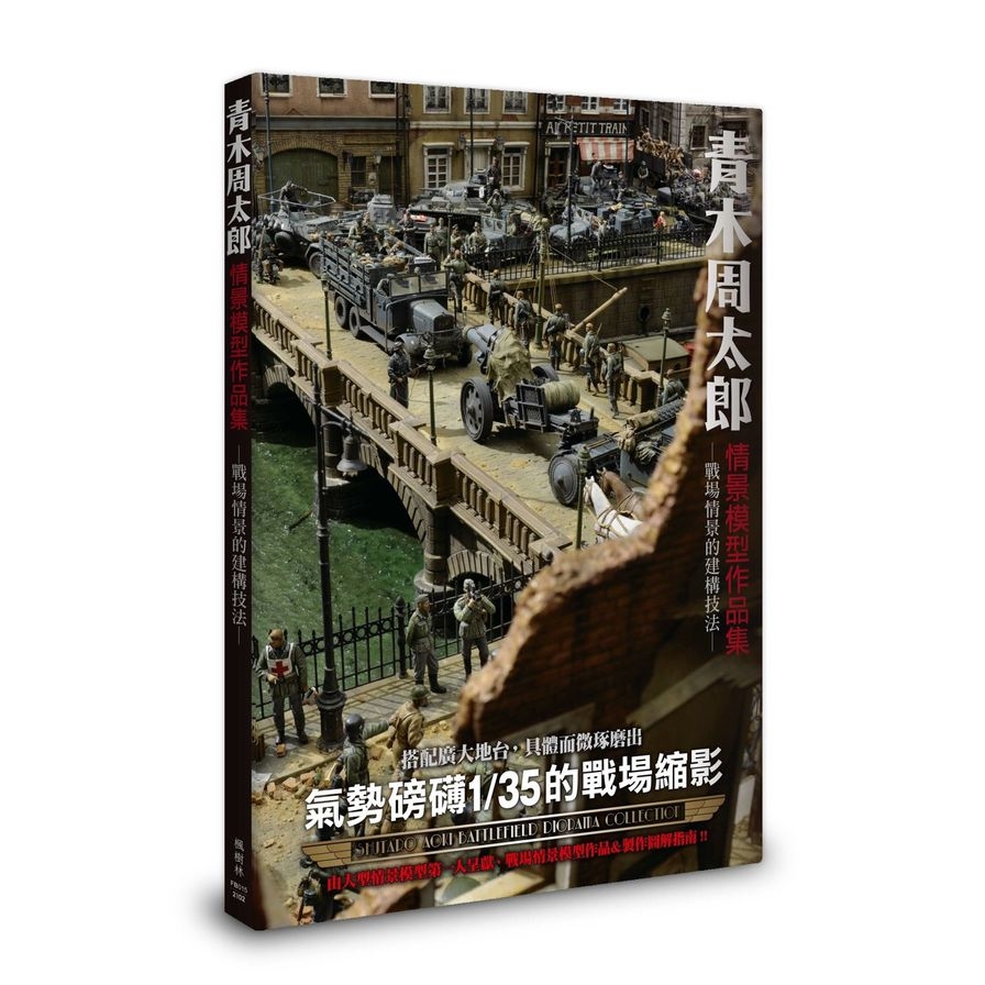 青木周太郎情景模型作品集 | 拾書所