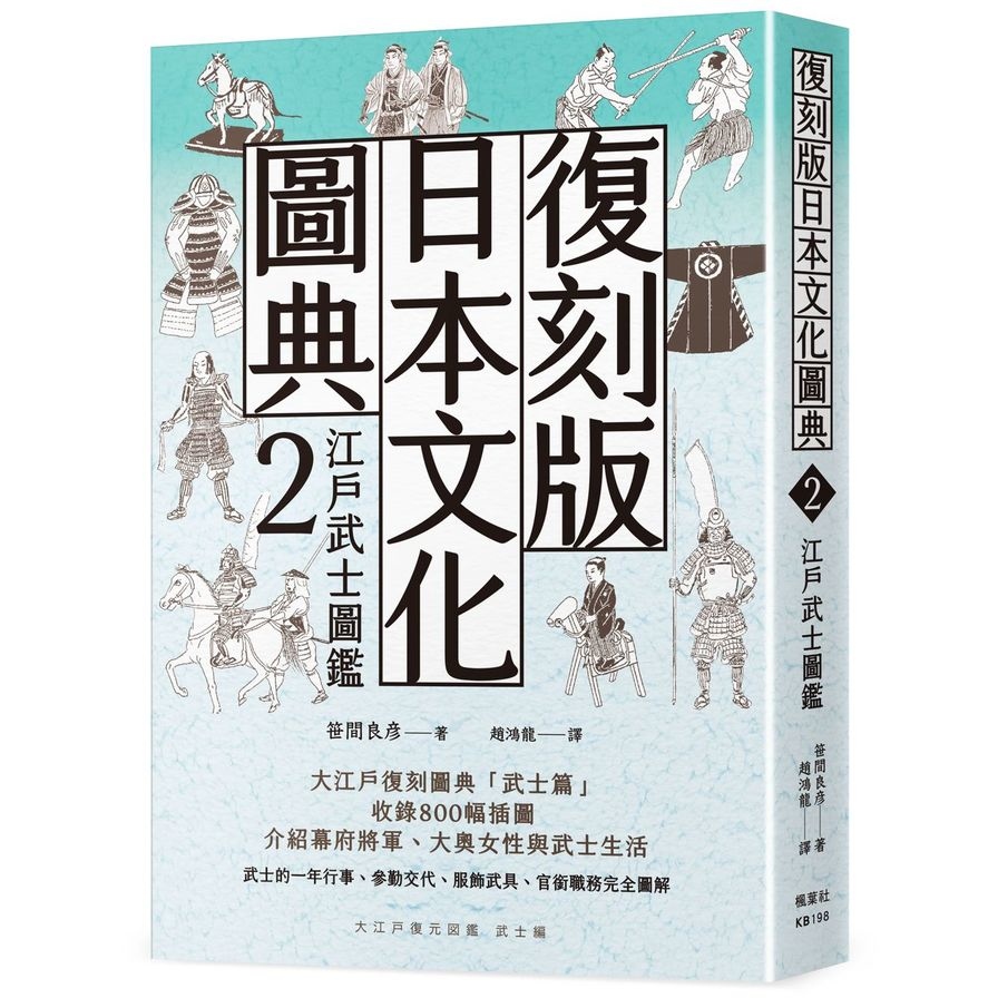 復刻版日本文化圖典(2)江戶武士圖鑑 | 拾書所