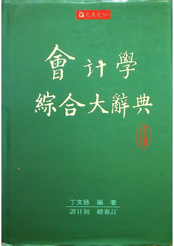 會計學綜合大辭典／丁文拯 編著_0