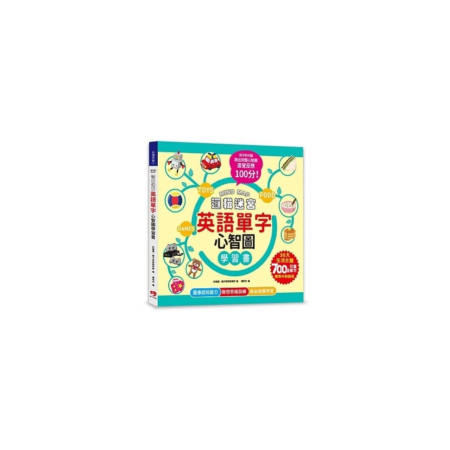 MIND MAP邏輯迷宮.英語單字心智圖學習書：聯想不背，更能學會！來玩英語單字心智圖，孩子的左右腦連結更快速，直覺反應100分！(附QRcode線上音檔) | 拾書所