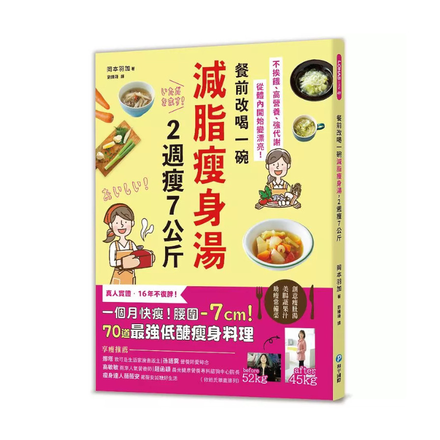 餐前改喝一碗減脂瘦身湯，2週瘦7公斤：不挨餓、高營養、強代謝，從體內開始變漂亮！70道最強低醣瘦身料理 | 拾書所