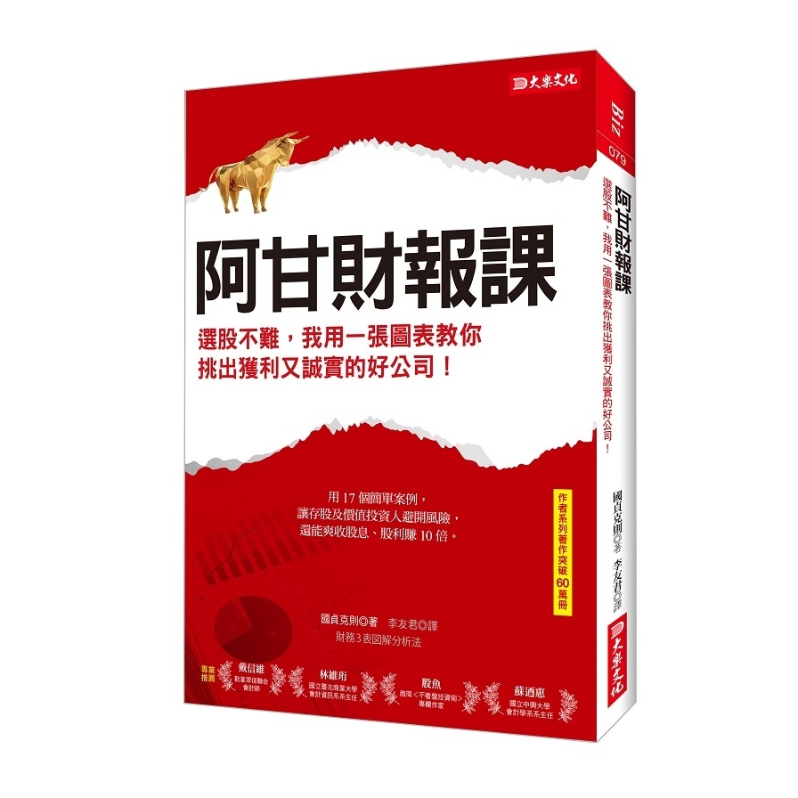 阿甘財報課：選股不難，我用一張圖表教你挑出獲利又誠實的好公司！ | 拾書所