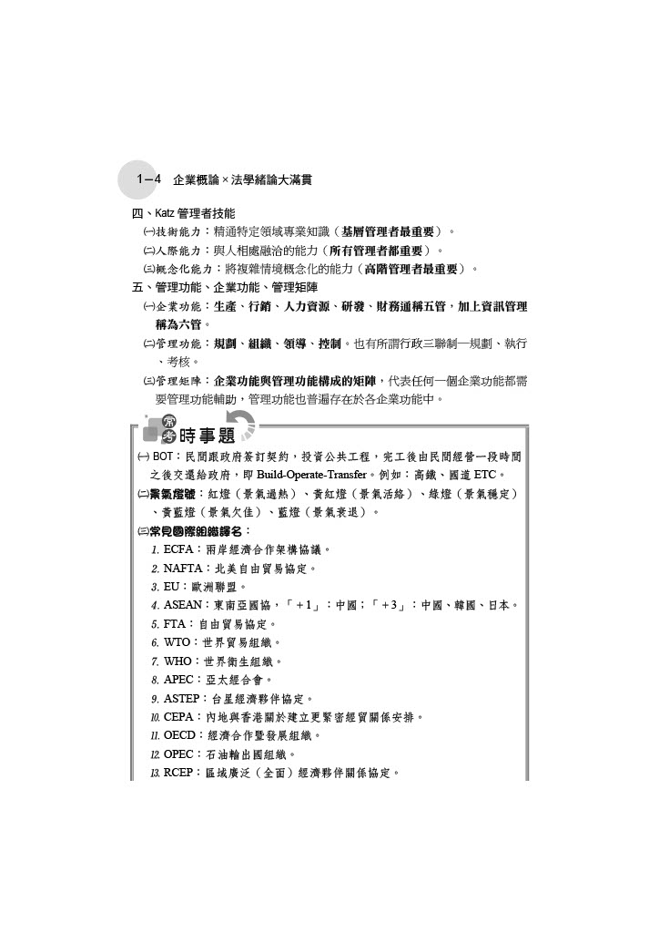 IE92企業概論X法學緒論ㄧ大滿貫-王毅、鄭中基(志光保成)_4