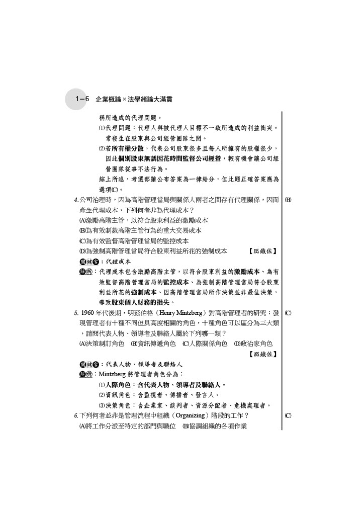 IE92企業概論X法學緒論ㄧ大滿貫-王毅、鄭中基(志光保成)_6