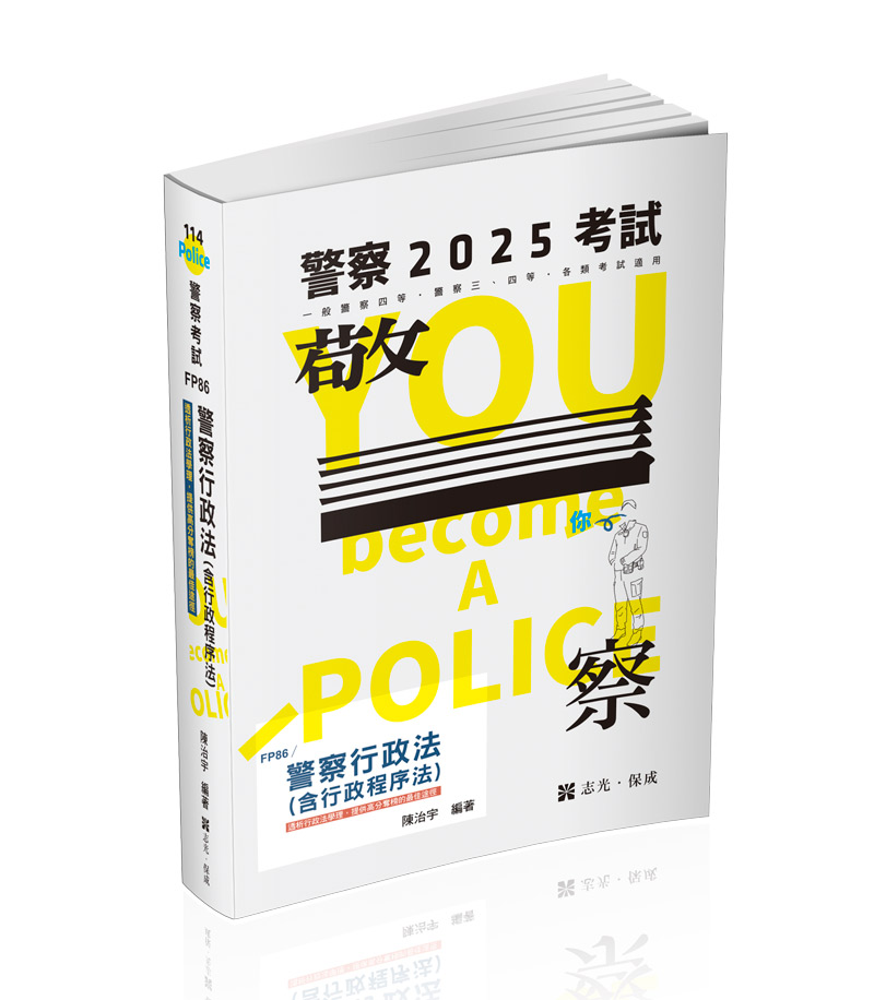 FP86警察行政法(含行政程序法)-陳治宇(志光)_0
