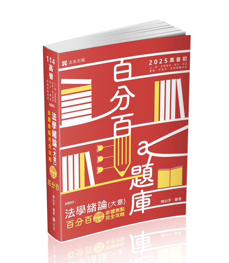 AB93法學緒論(大意)百分百測驗題庫命題焦點完全攻略-陳治宇(志光)_0