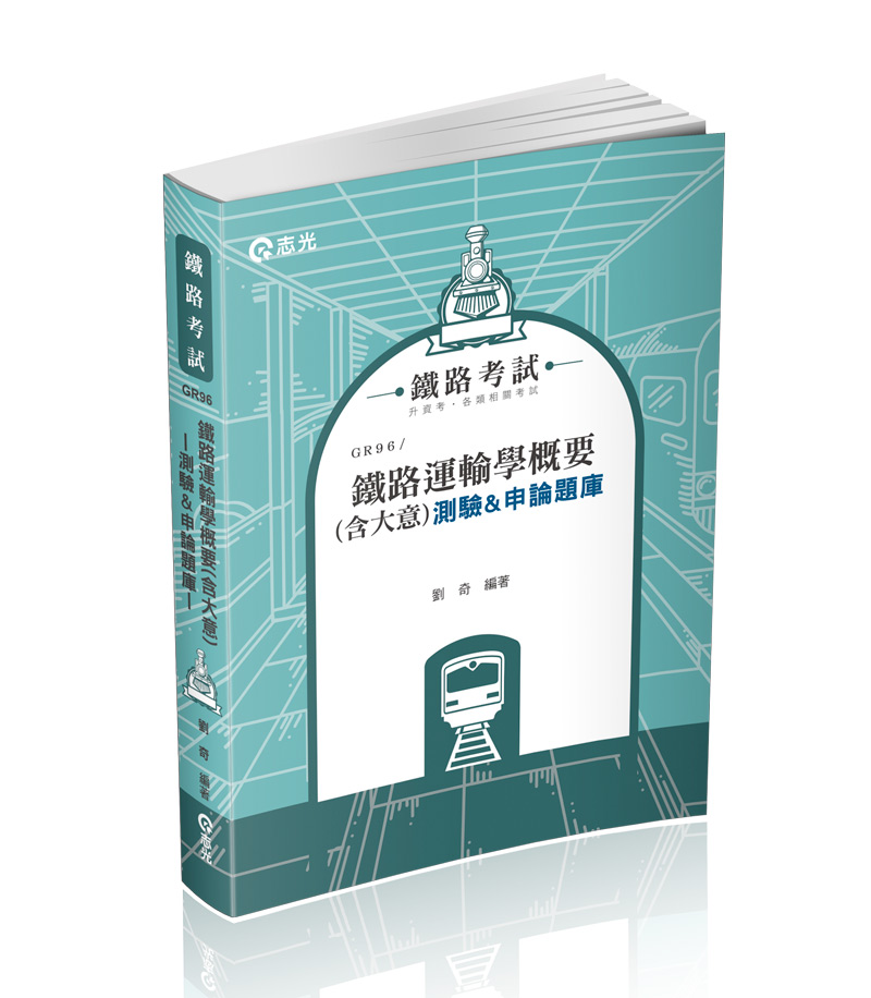 GR96鐵路運輸學概要(含大意)測驗&申論題庫-劉奇(志光)_0