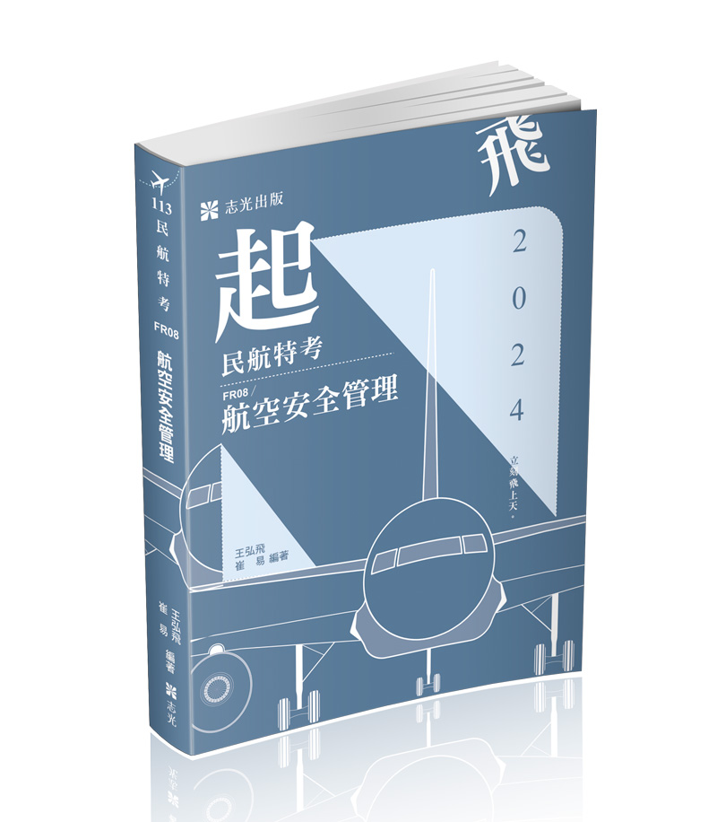 FR08航空安全管理-王弘飛、崔易(志光)_0