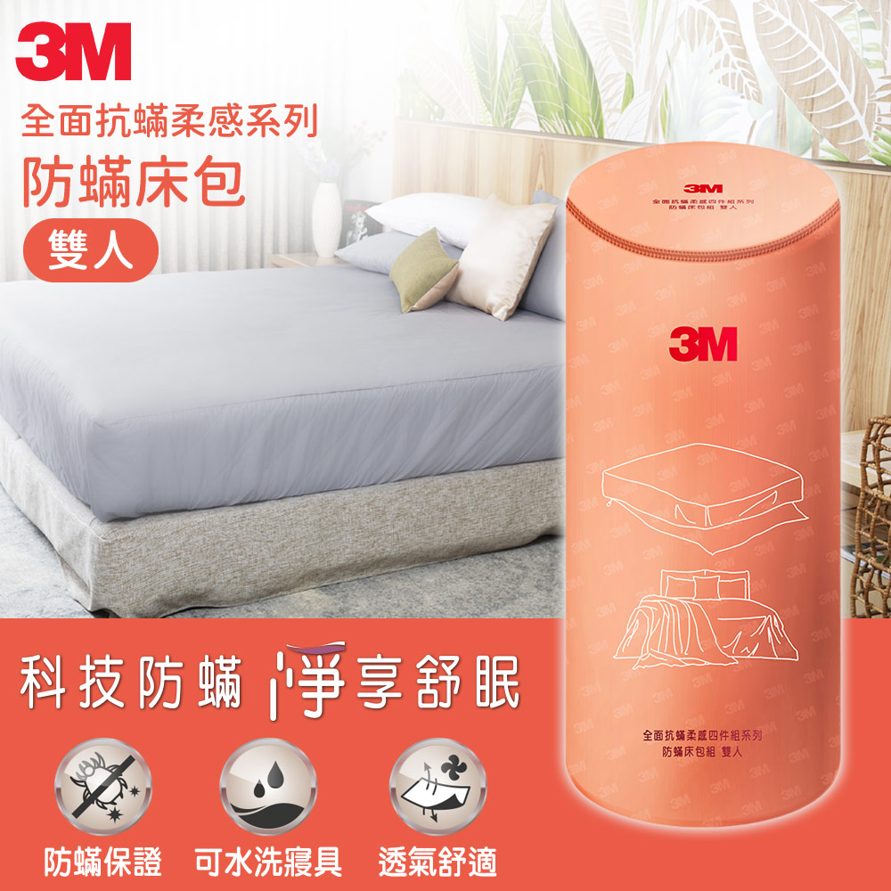 3M 全面抗蟎柔感系列-防蟎床包-雙人