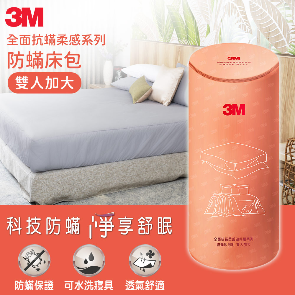 3M 全面抗蟎柔感系列-防蟎床包-雙人加大