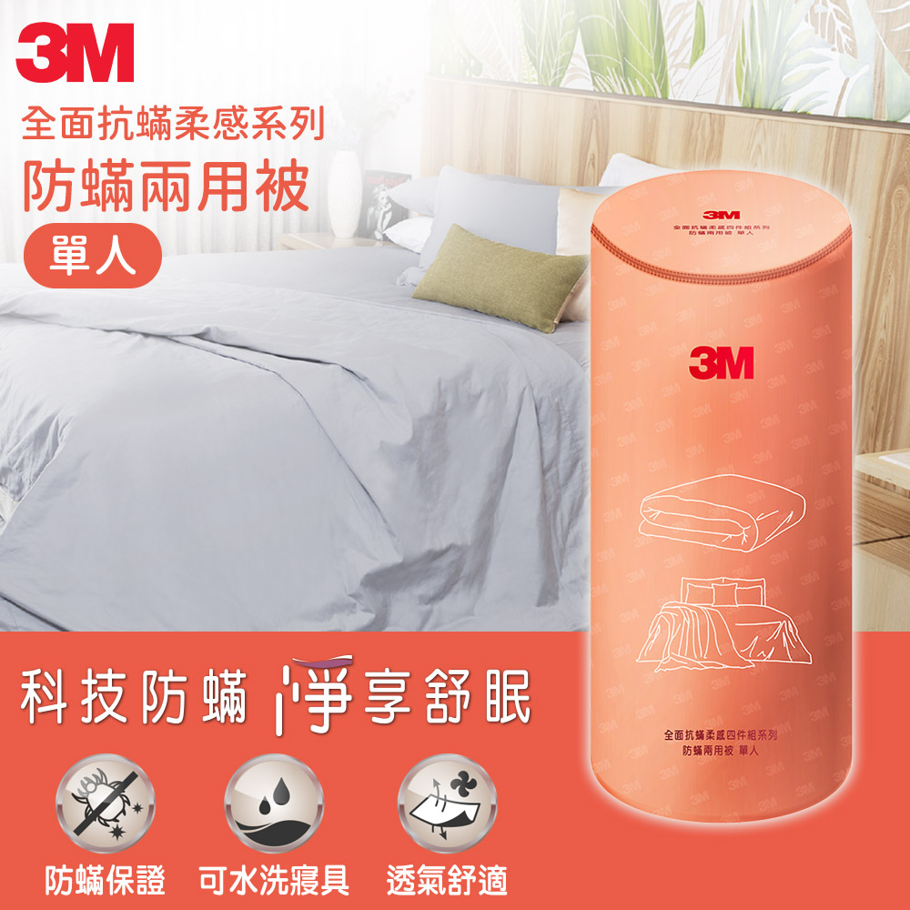 3M 全面抗蟎柔感系列-防蟎兩用被-單人