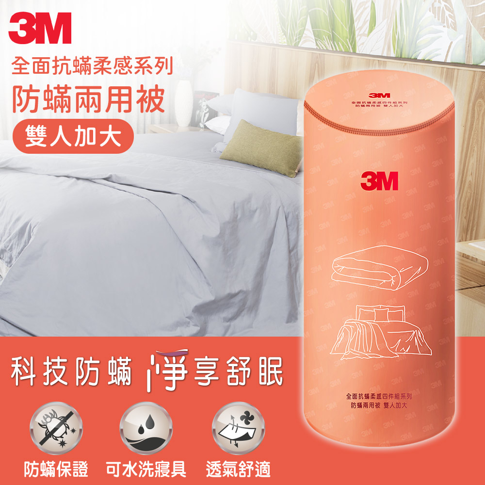 3M 全面抗蟎柔感系列-防蟎兩用被-雙人加大