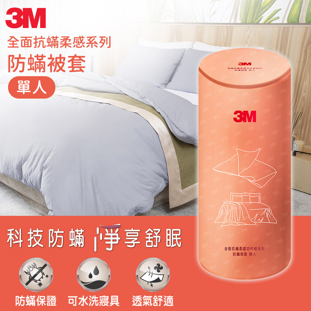 3M 全面抗蟎柔感系列-防蟎被套-單人