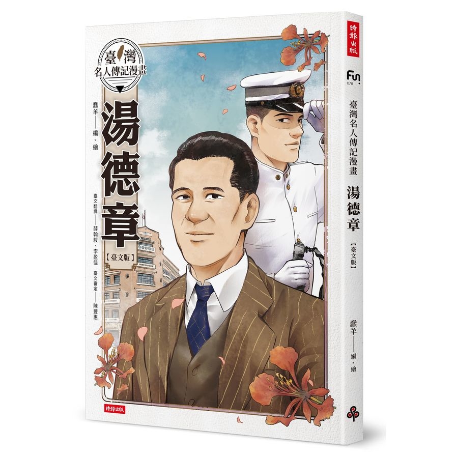 臺灣名人傳記漫畫：湯德章(臺文版) | 拾書所