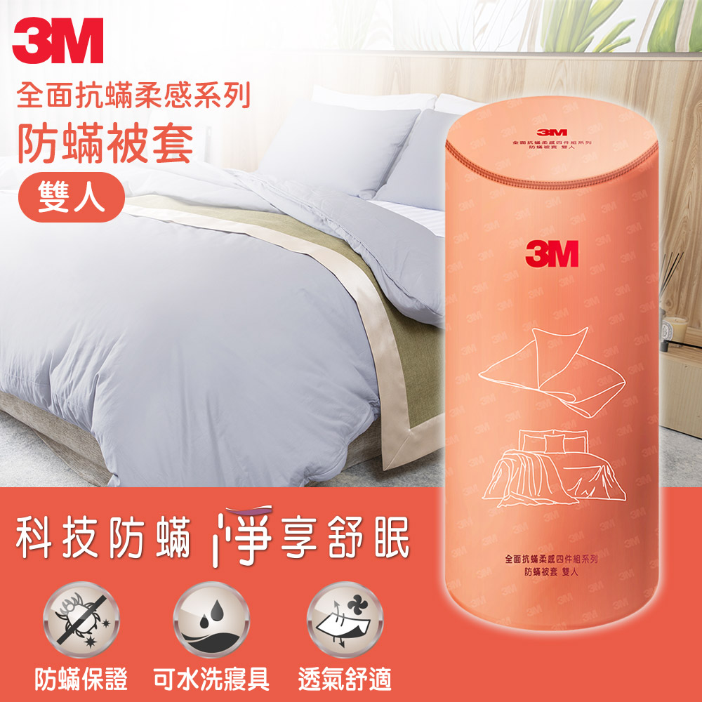 3M 全面抗蟎柔感系列-防蟎被套-雙人