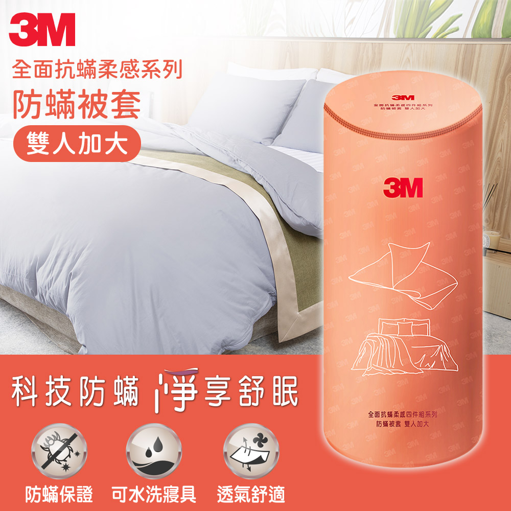 3M 全面抗蟎柔感系列-防蟎被套-雙人加大