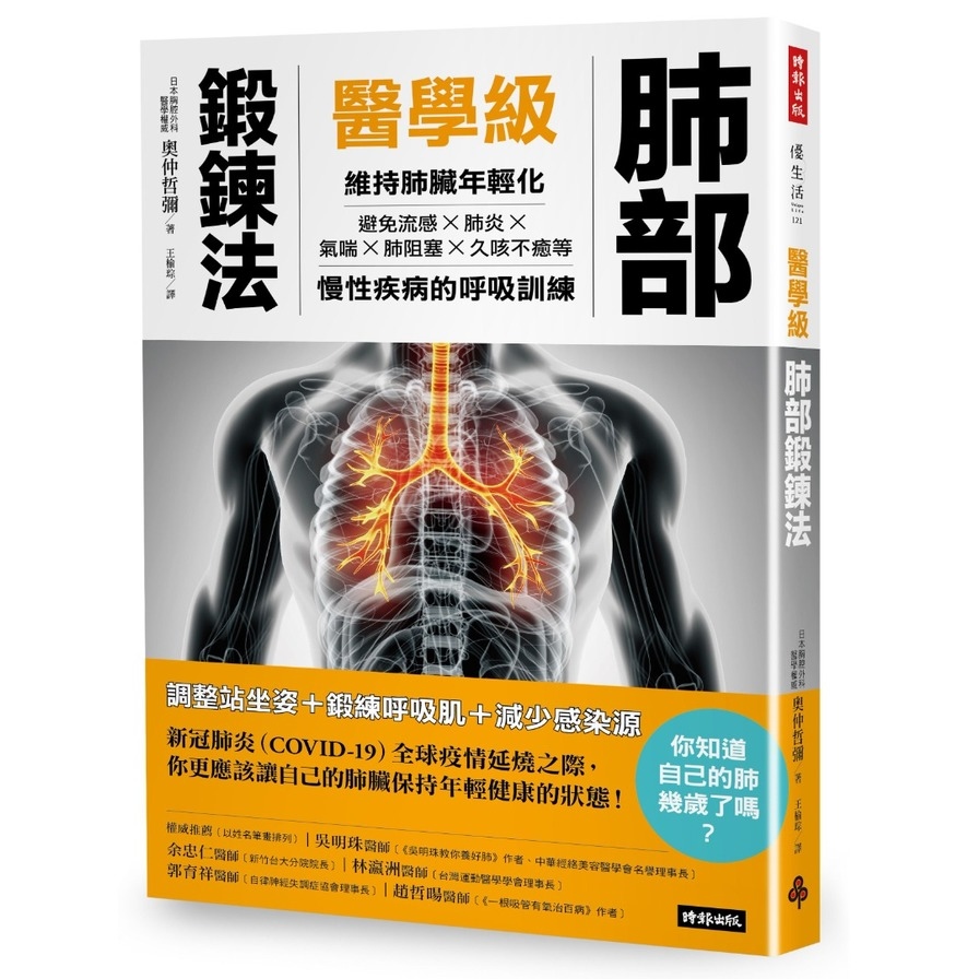 醫學級肺部鍛鍊法：維持肺臟年輕化，避免流感、氣喘、肺炎、肺阻塞、久咳不癒的呼吸訓練 | 拾書所