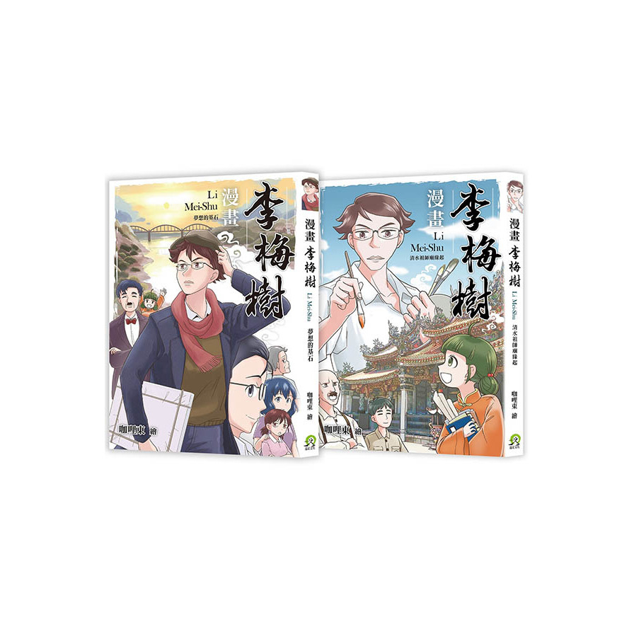 漫畫李梅樹(2冊套書)清水祖師廟緣起+夢想的基石_0