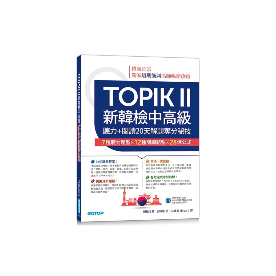 TOPIK II新韓檢中高級-聽力+閱讀20天解題奪分秘技(附韓師錄製MP3音檔QR Code) | 拾書所