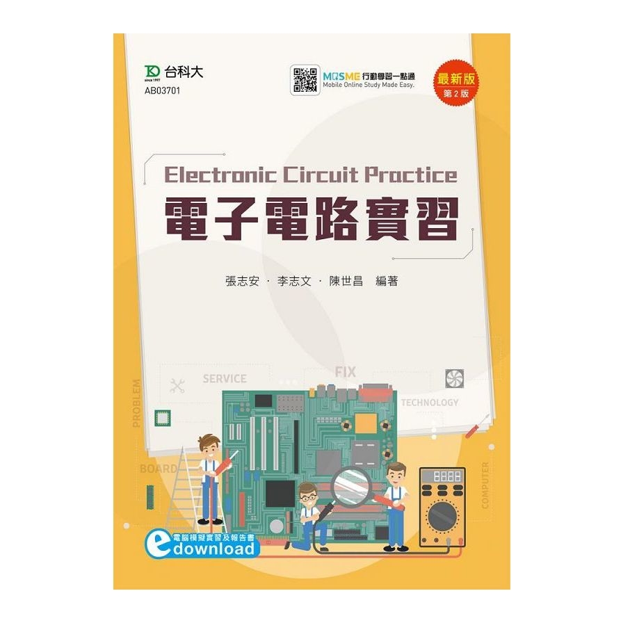 電子電路實習最新版(第二版)附MOSME行動學習一點通 | 拾書所