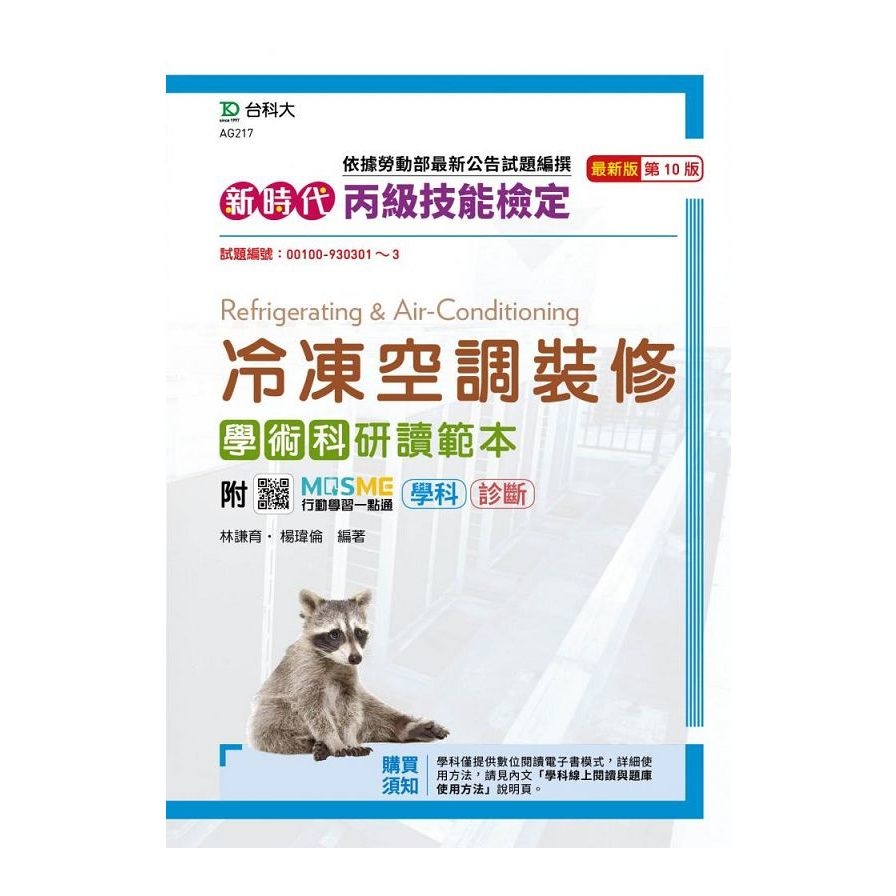 新時代丙級冷凍空調裝修學術科研讀範本最新版(第十版)附MOSME行動學習一點通：學科．診斷 | 拾書所