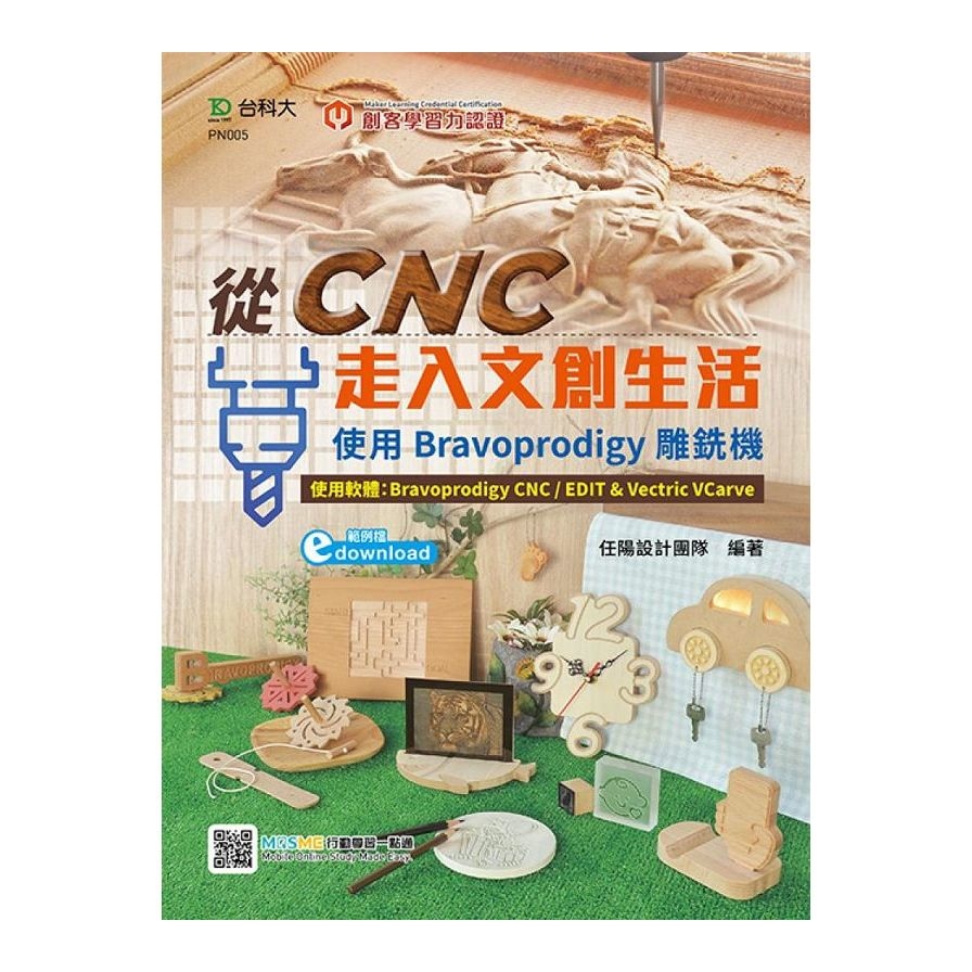 輕課程從CNC走入文創生活：使用Bravoprodigy雕銑機(範例download)最新版(第二版) | 拾書所