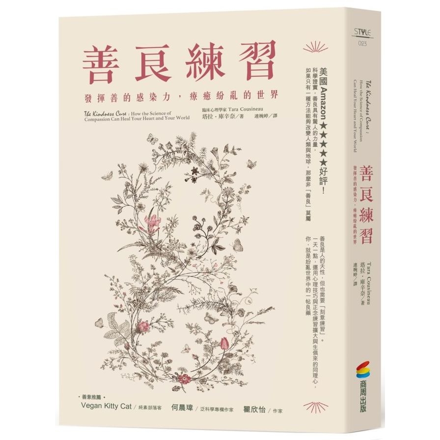 善良練習：發揮善的感染力，療癒紛亂的世界 | 拾書所