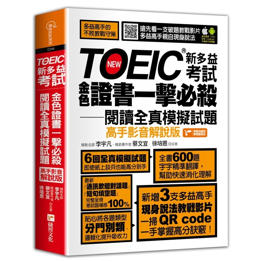 TOEIC新多益考試金色證書一擊必殺閱讀全真模擬試題(影音解說版) | 拾書所