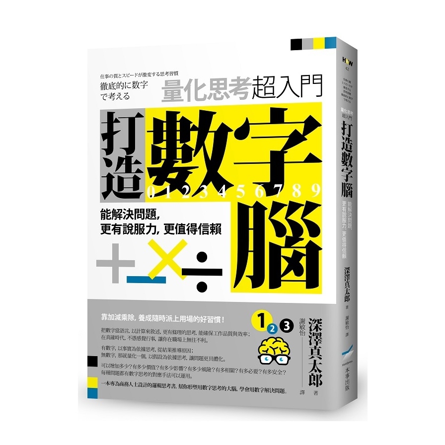 打造數字腦.量化思考超入門：能解決問題，更有說服力，更值得信賴 | 拾書所